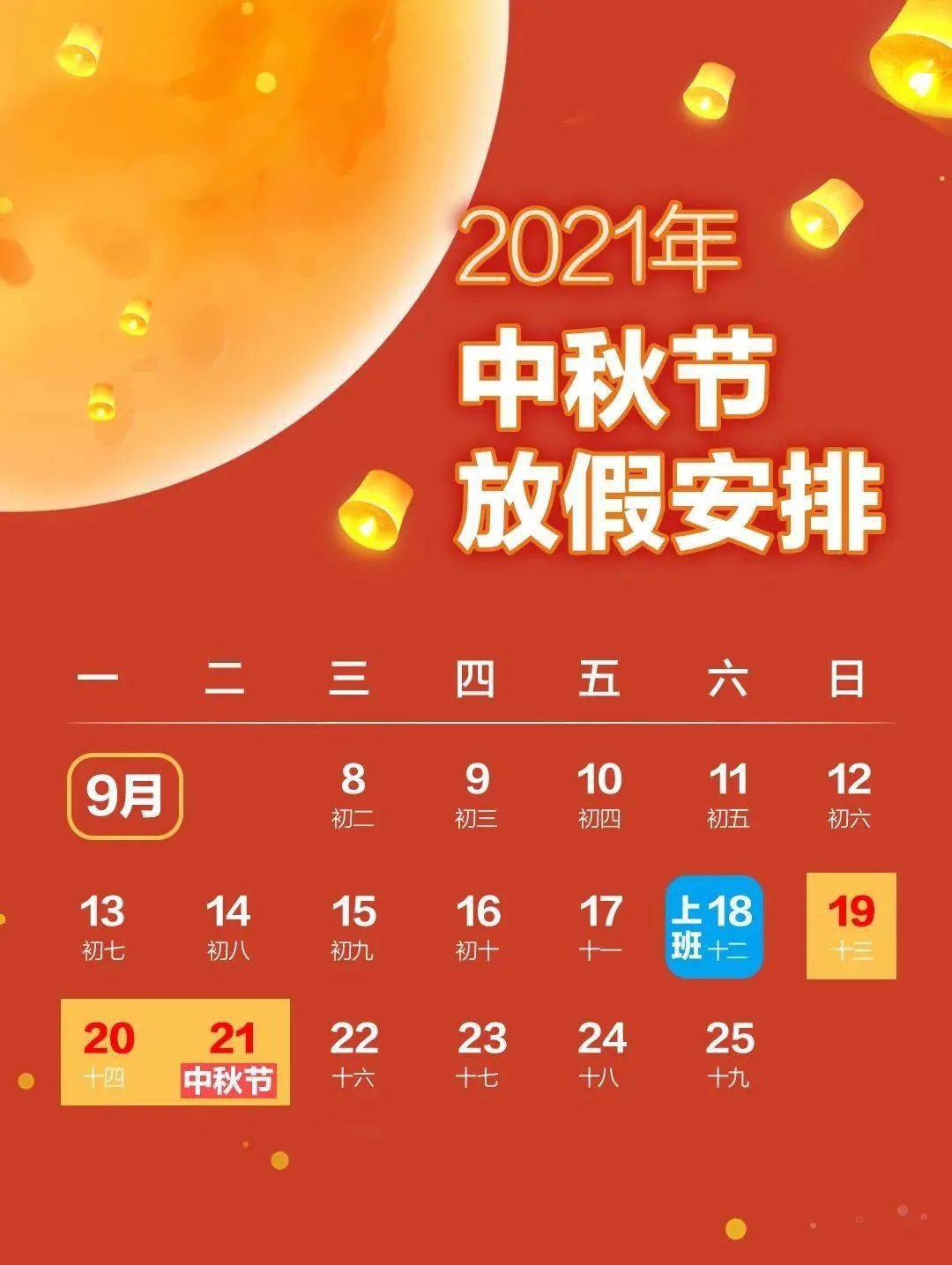 2021年中秋节放假通知